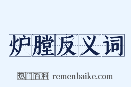 炉膛反义词是什么意思的图片
